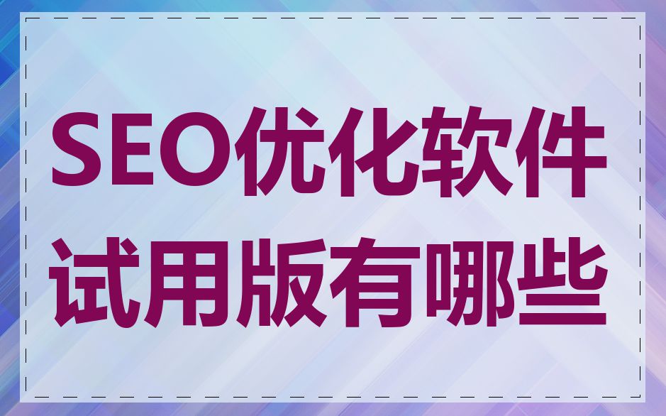 SEO优化软件试用版有哪些