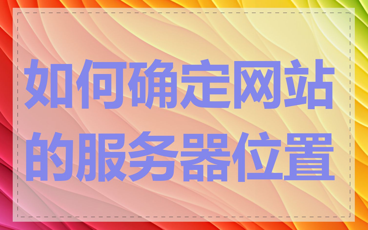 如何确定网站的服务器位置