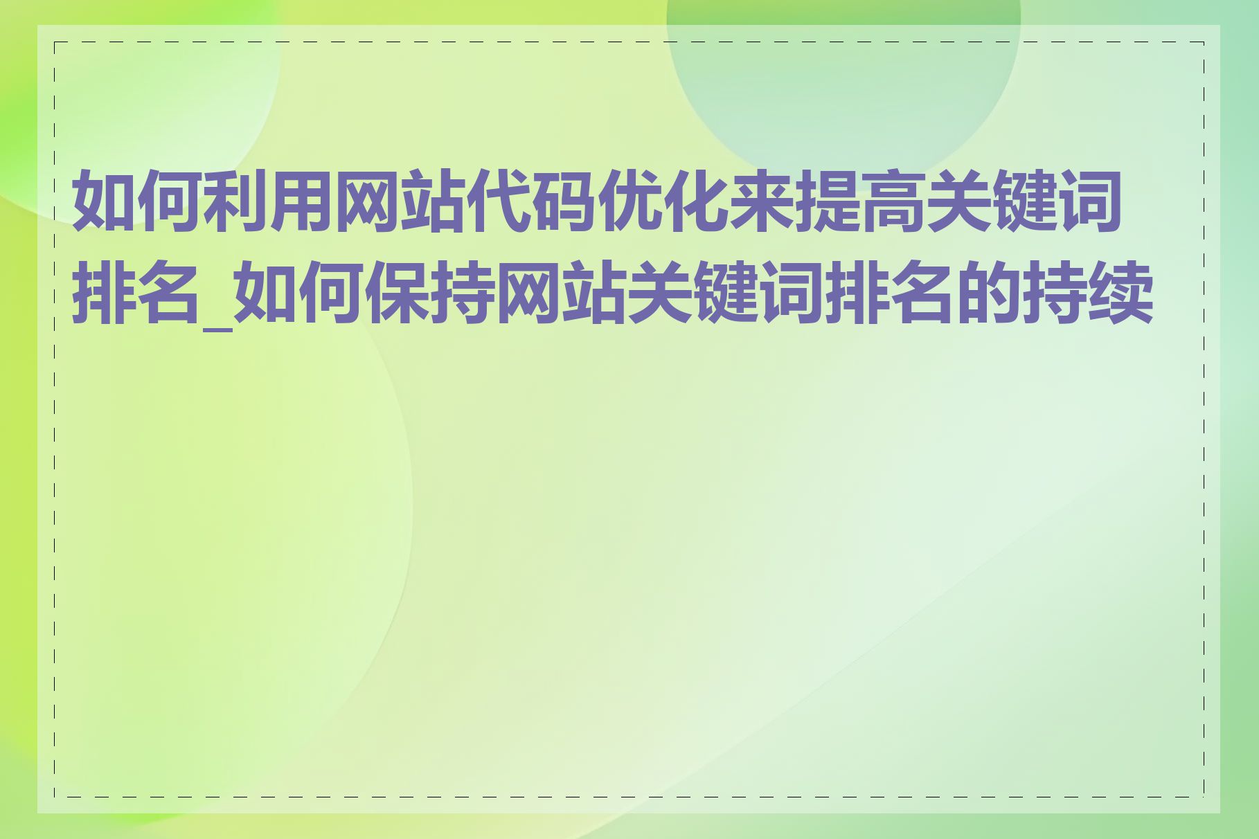 如何利用网站代码优化来提高关键词排名_如何保持网站关键词排名的持续性