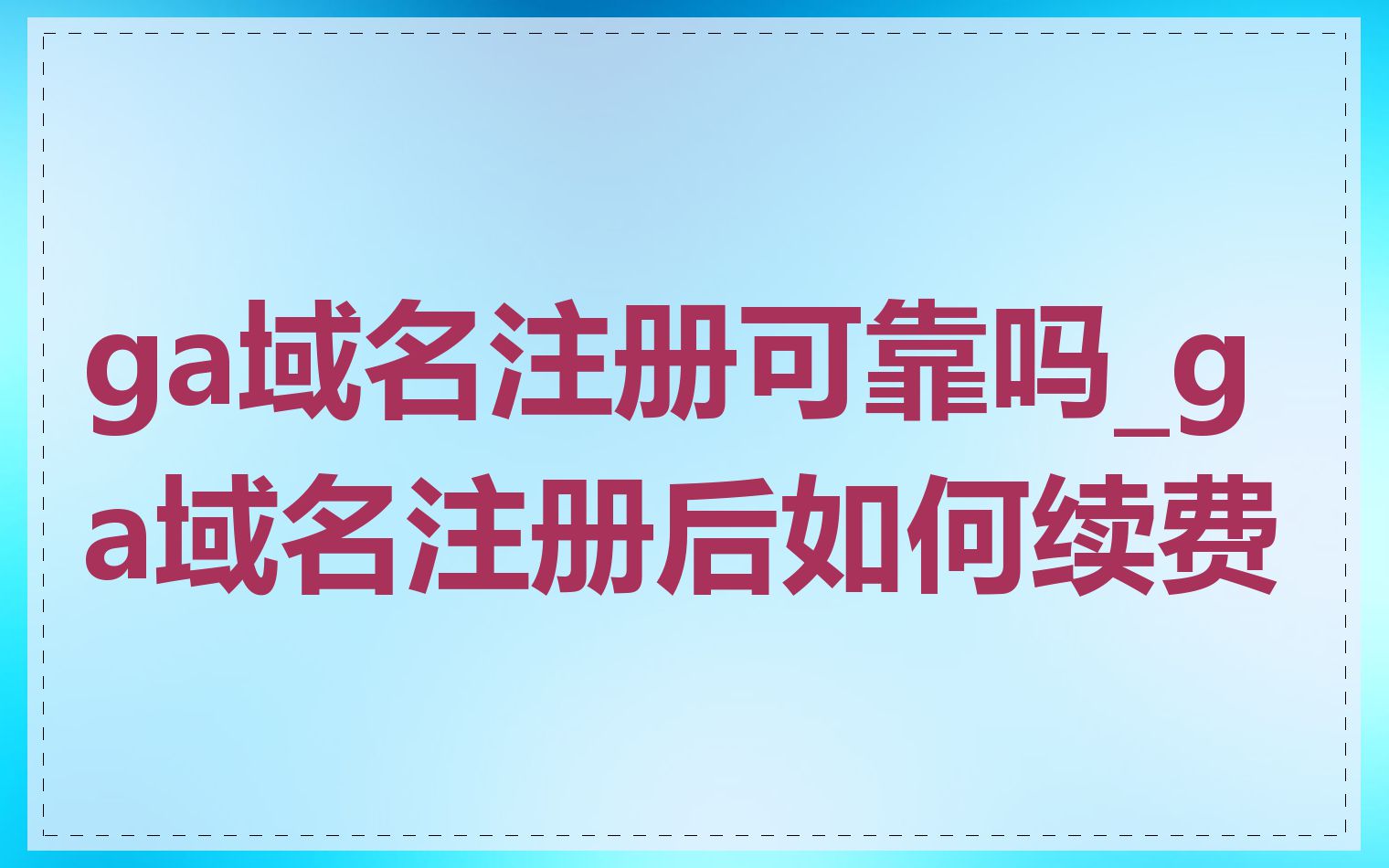 ga域名注册可靠吗_ga域名注册后如何续费