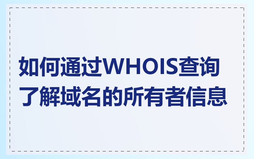 如何通过WHOIS查询了解域名的所有者信息