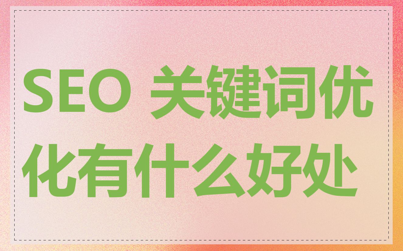 SEO 关键词优化有什么好处