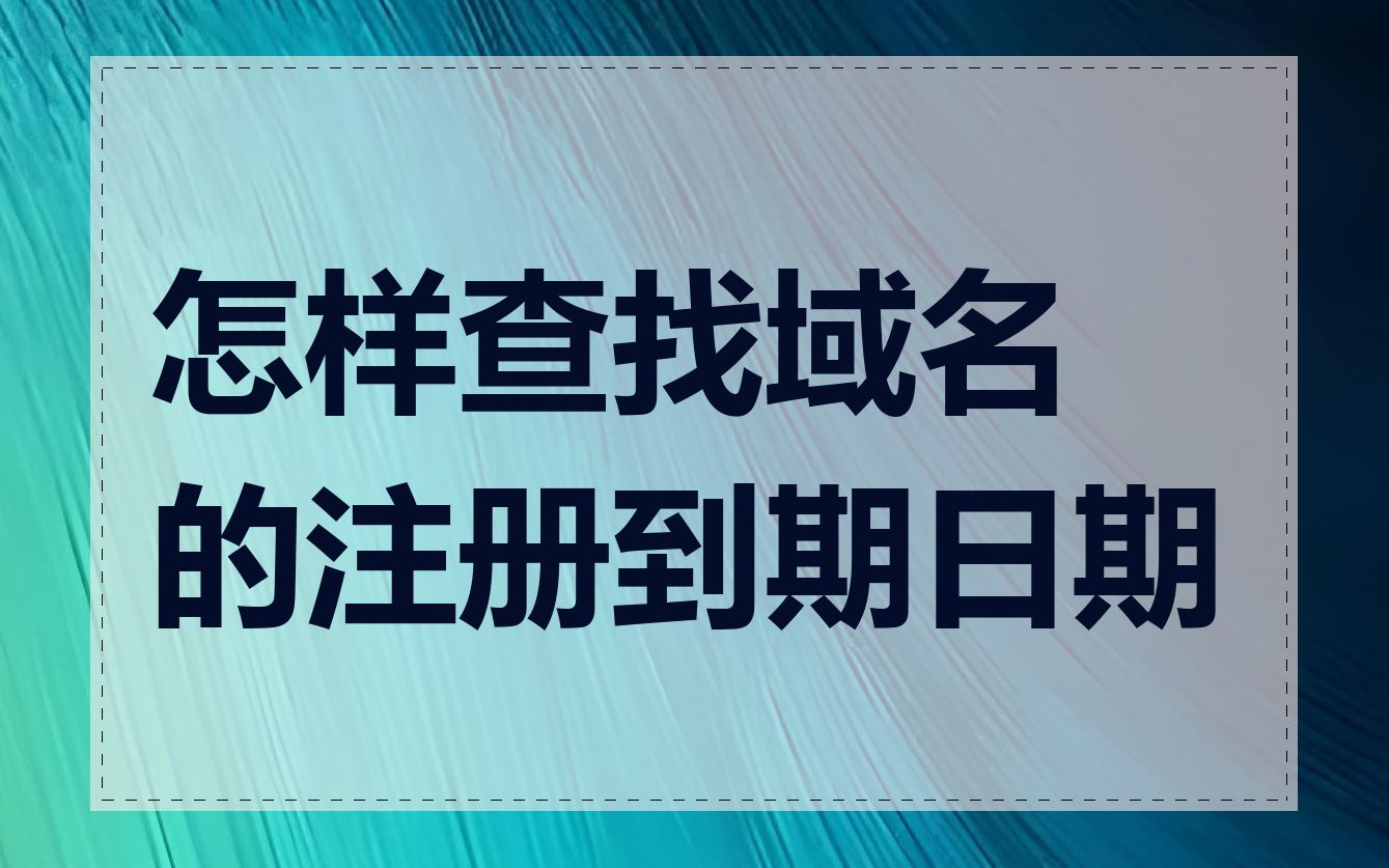 怎样查找域名的注册到期日期