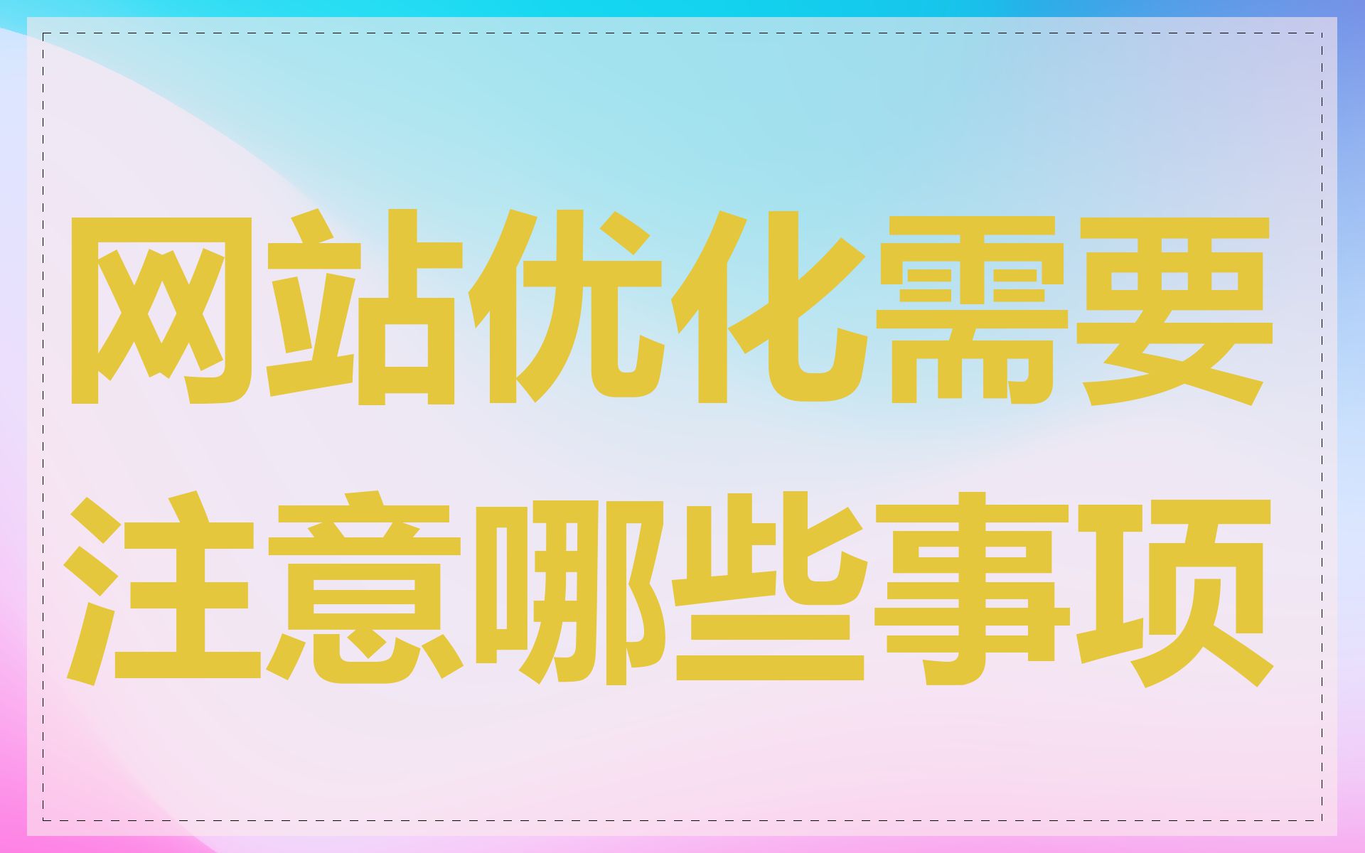 网站优化需要注意哪些事项