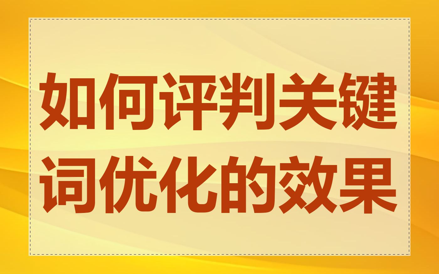 如何评判关键词优化的效果
