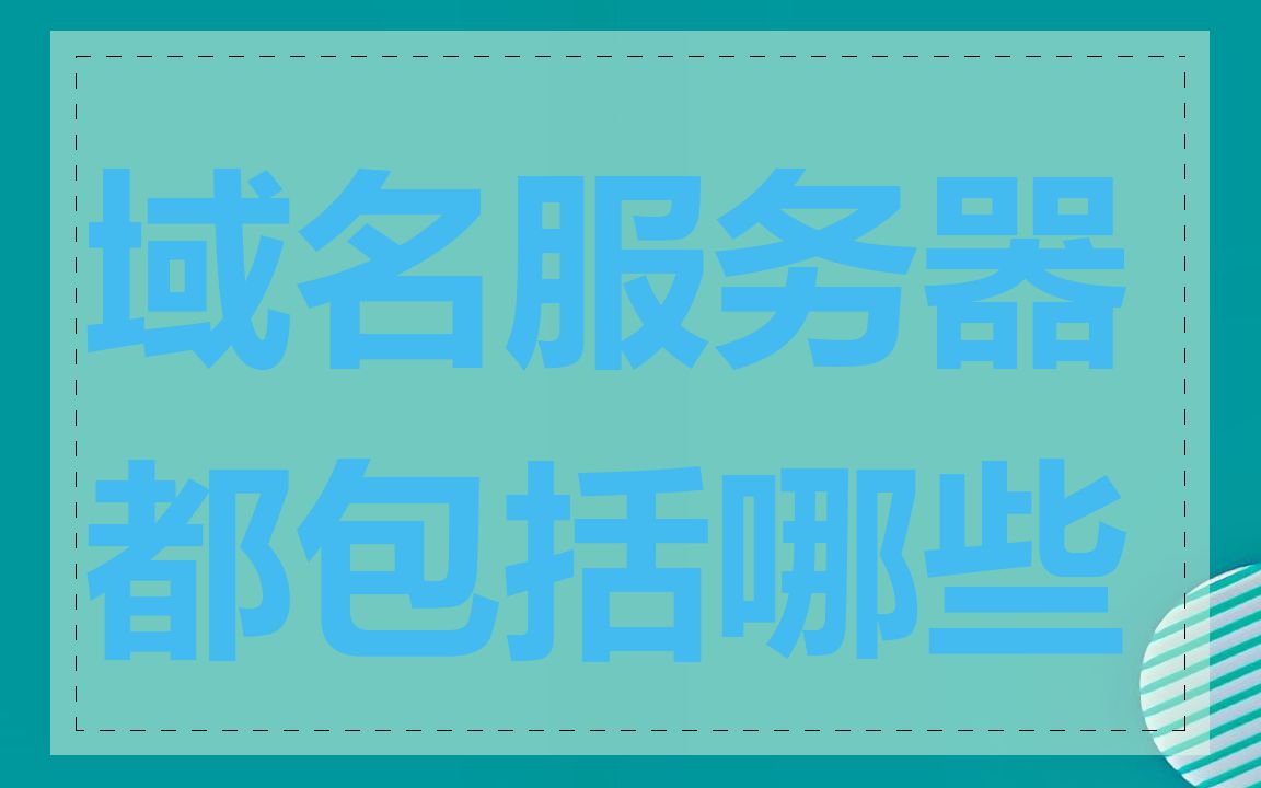 域名服务器都包括哪些