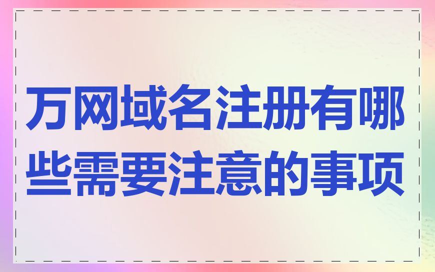 万网域名注册有哪些需要注意的事项