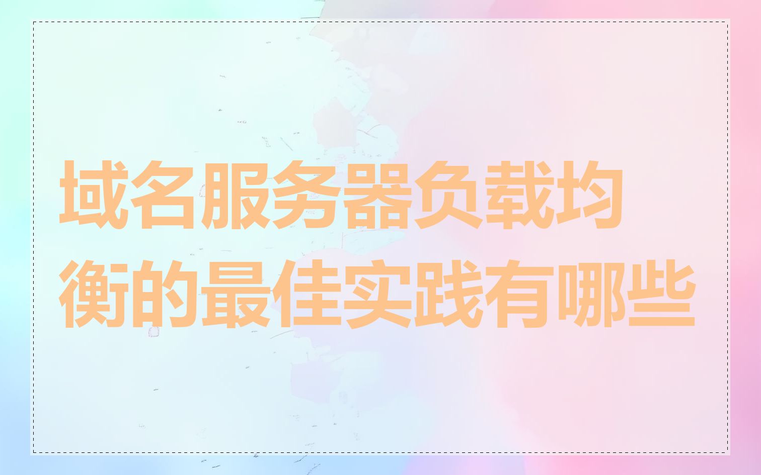 域名服务器负载均衡的最佳实践有哪些