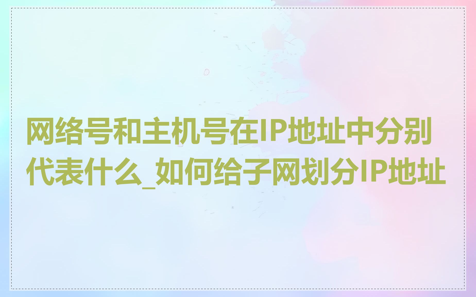 网络号和主机号在IP地址中分别代表什么_如何给子网划分IP地址