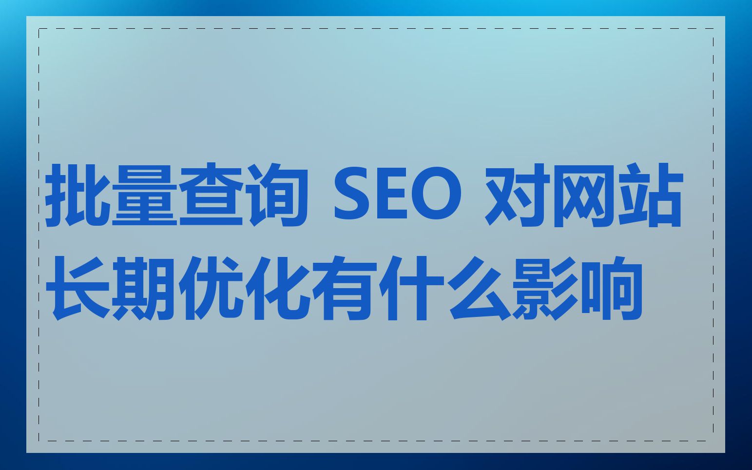 批量查询 SEO 对网站长期优化有什么影响