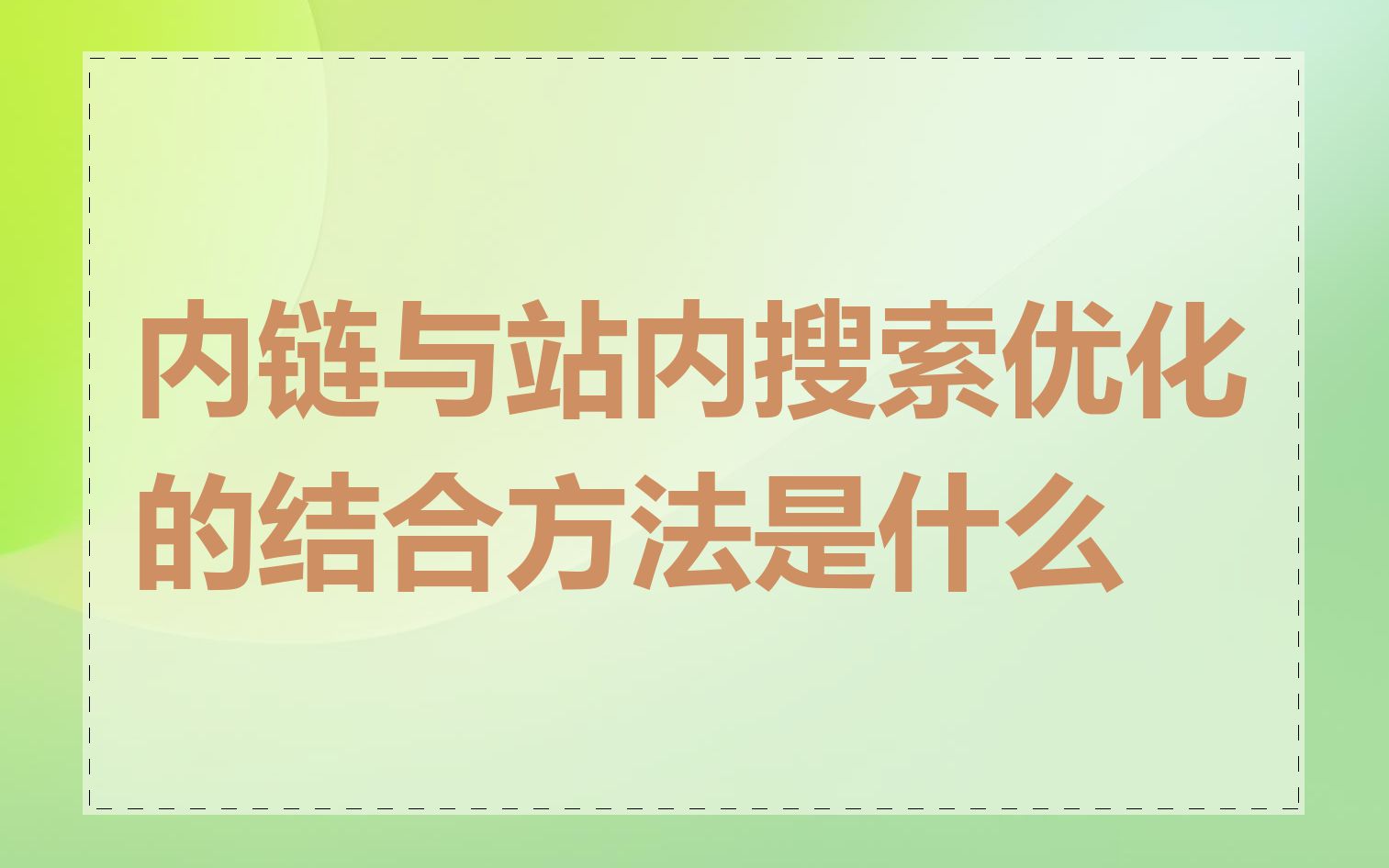 内链与站内搜索优化的结合方法是什么