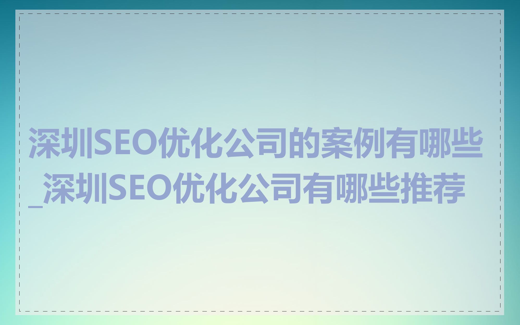 深圳SEO优化公司的案例有哪些_深圳SEO优化公司有哪些推荐