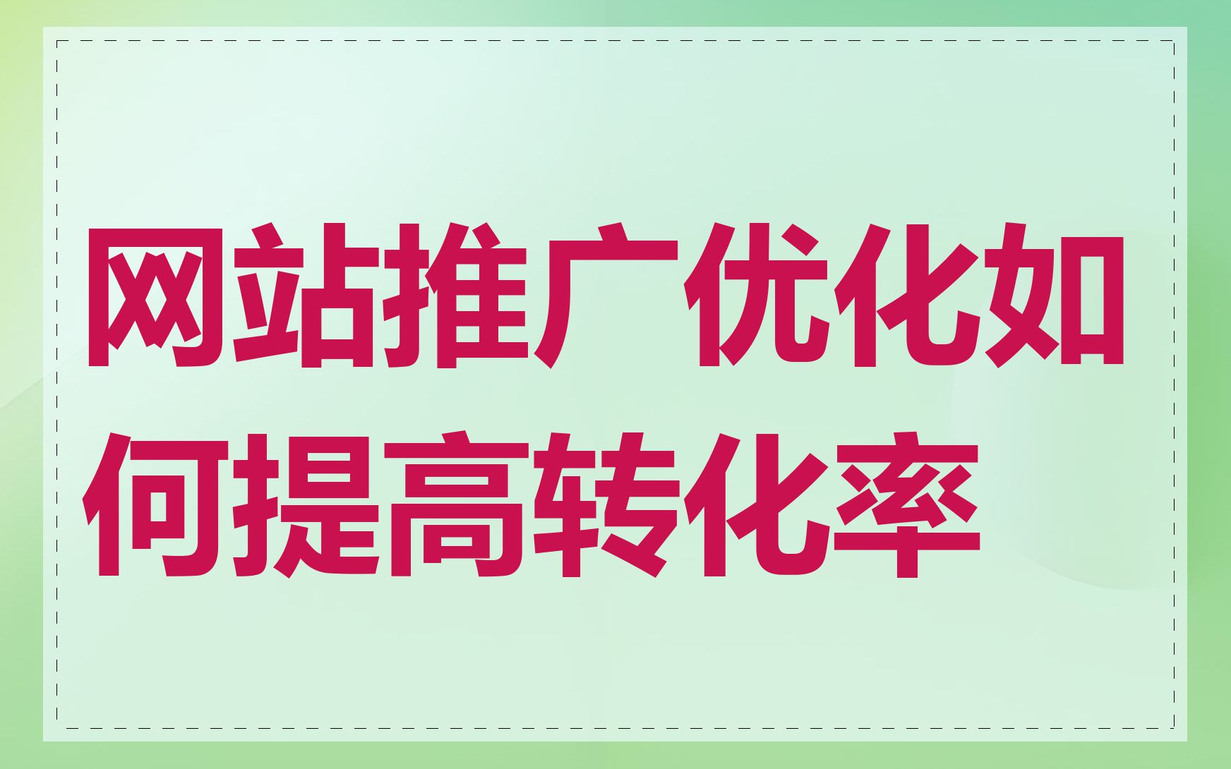网站推广优化如何提高转化率