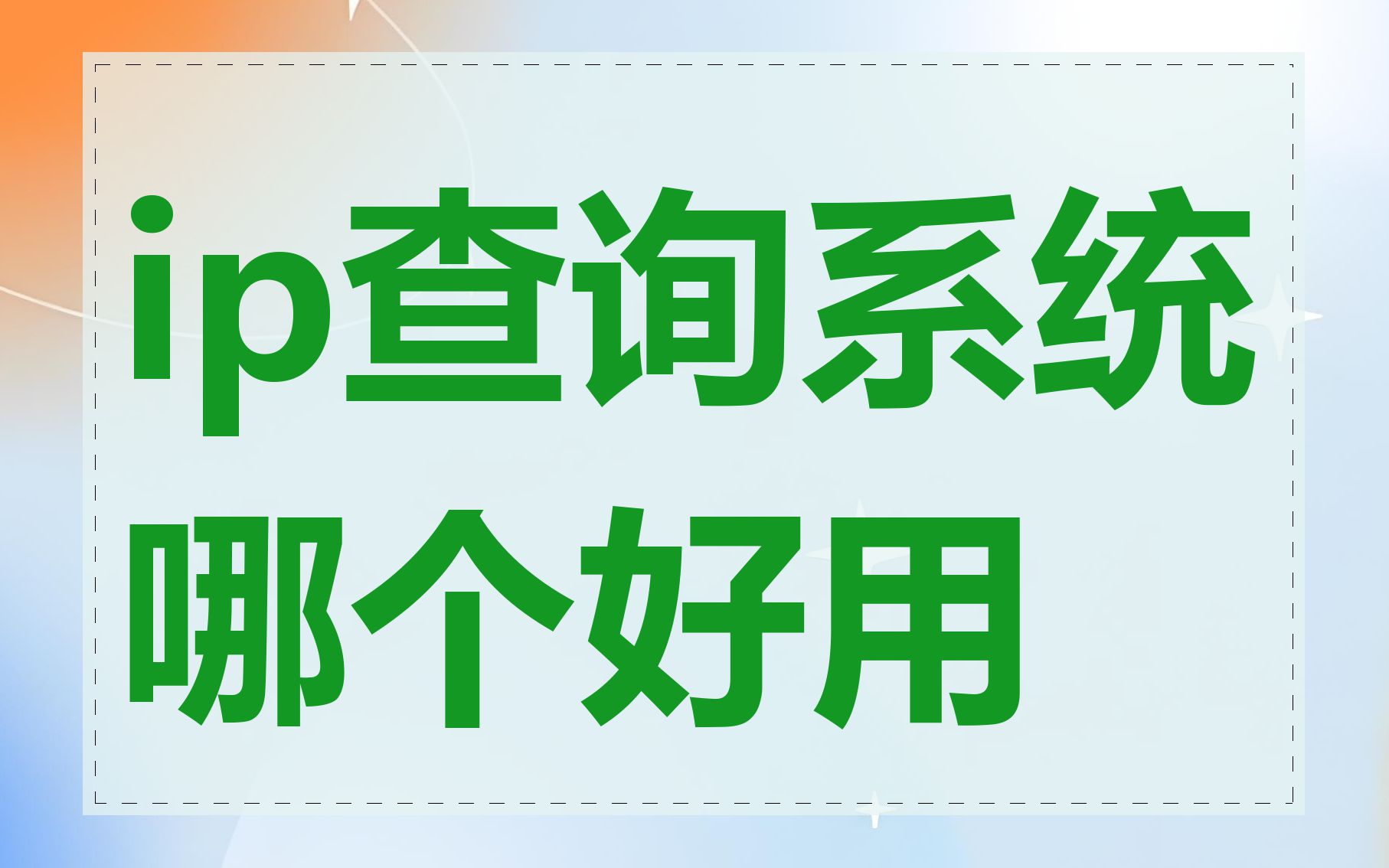 ip查询系统哪个好用