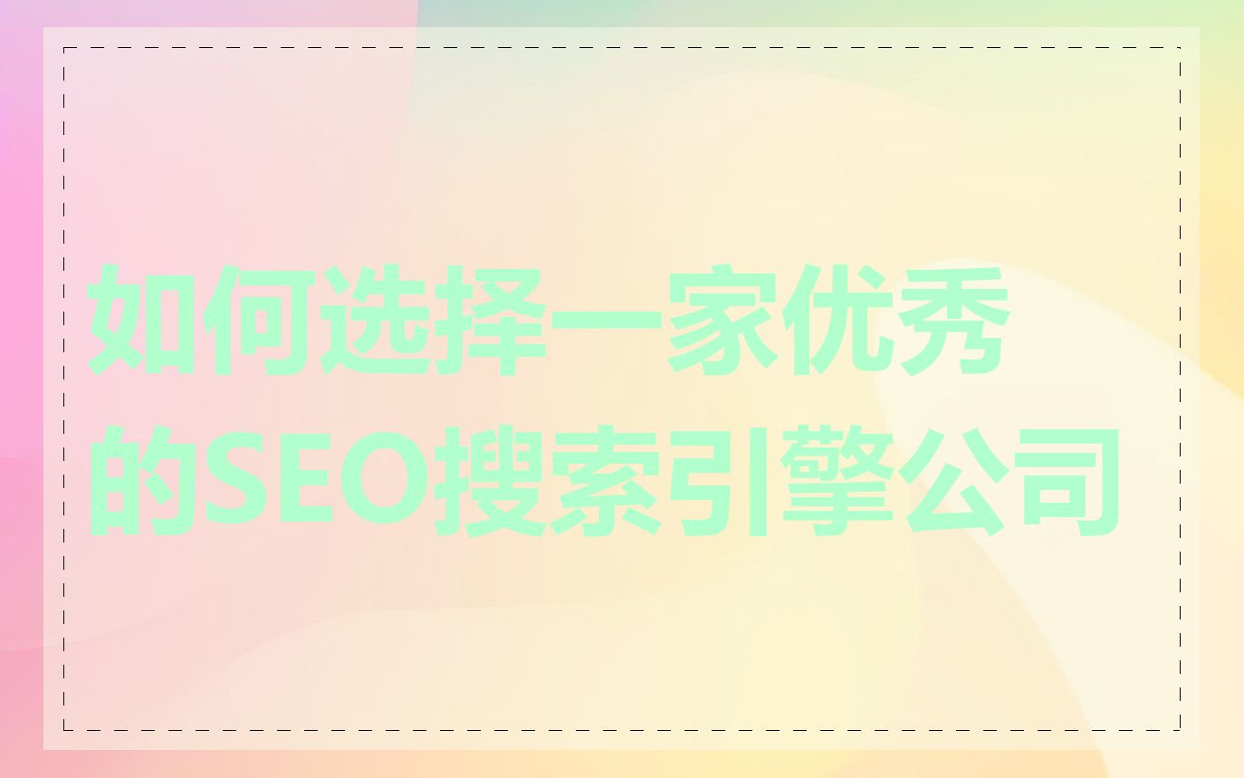 如何选择一家优秀的SEO搜索引擎公司