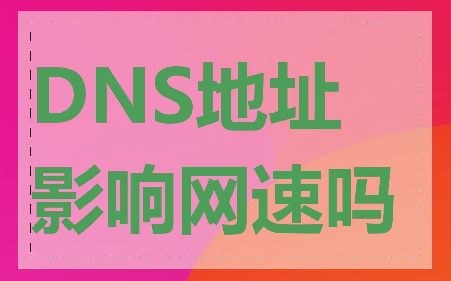 DNS地址影响网速吗