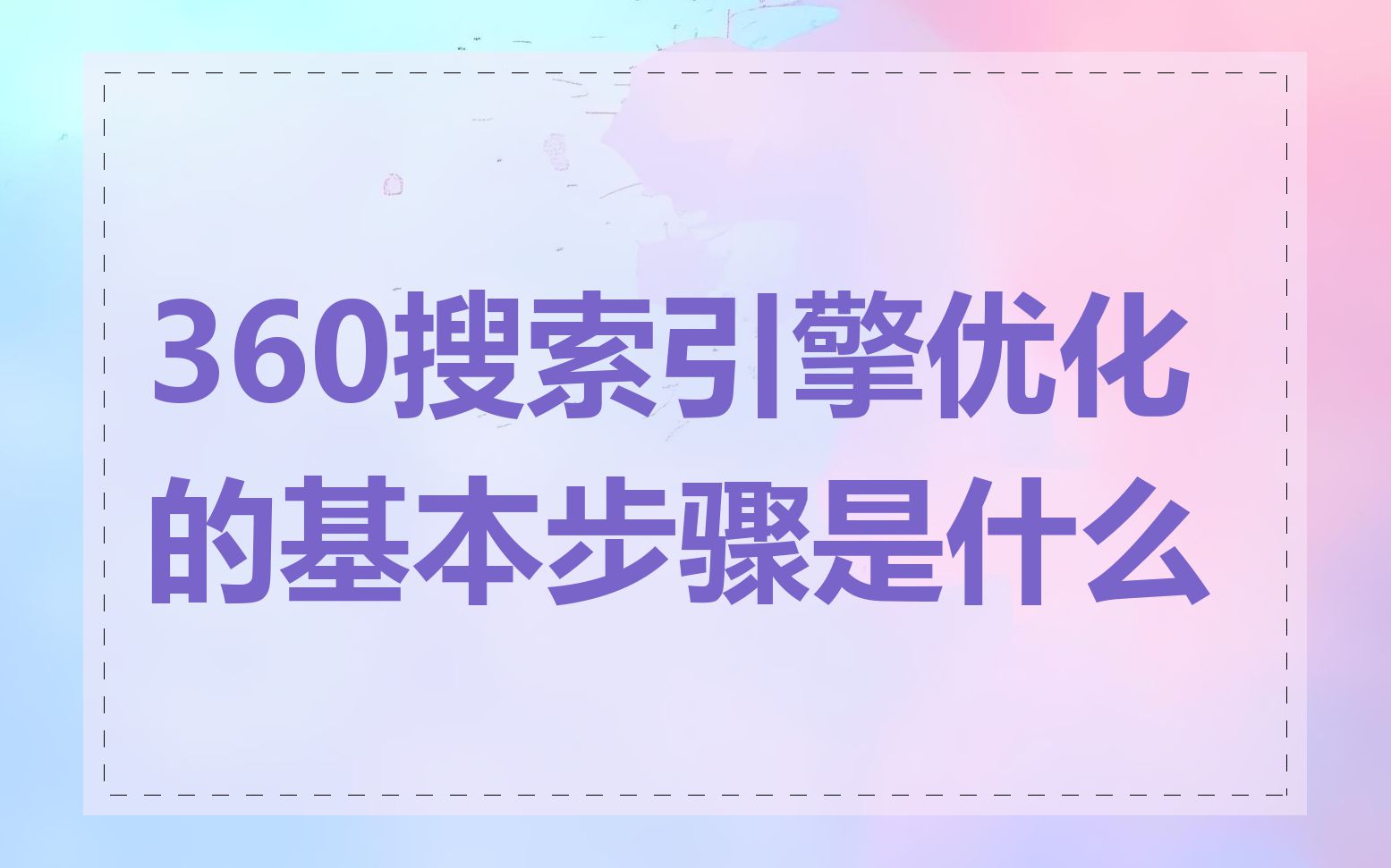 360搜索引擎优化的基本步骤是什么