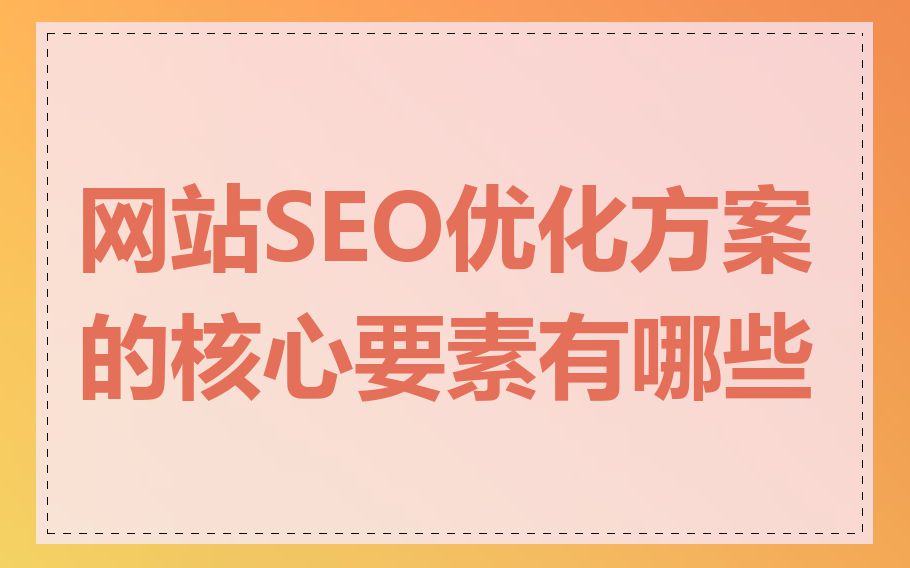 网站SEO优化方案的核心要素有哪些