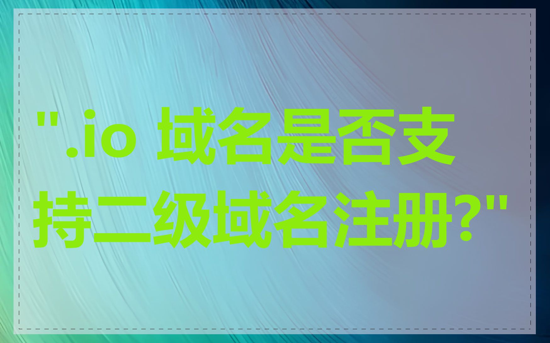 ".io 域名是否支持二级域名注册?"