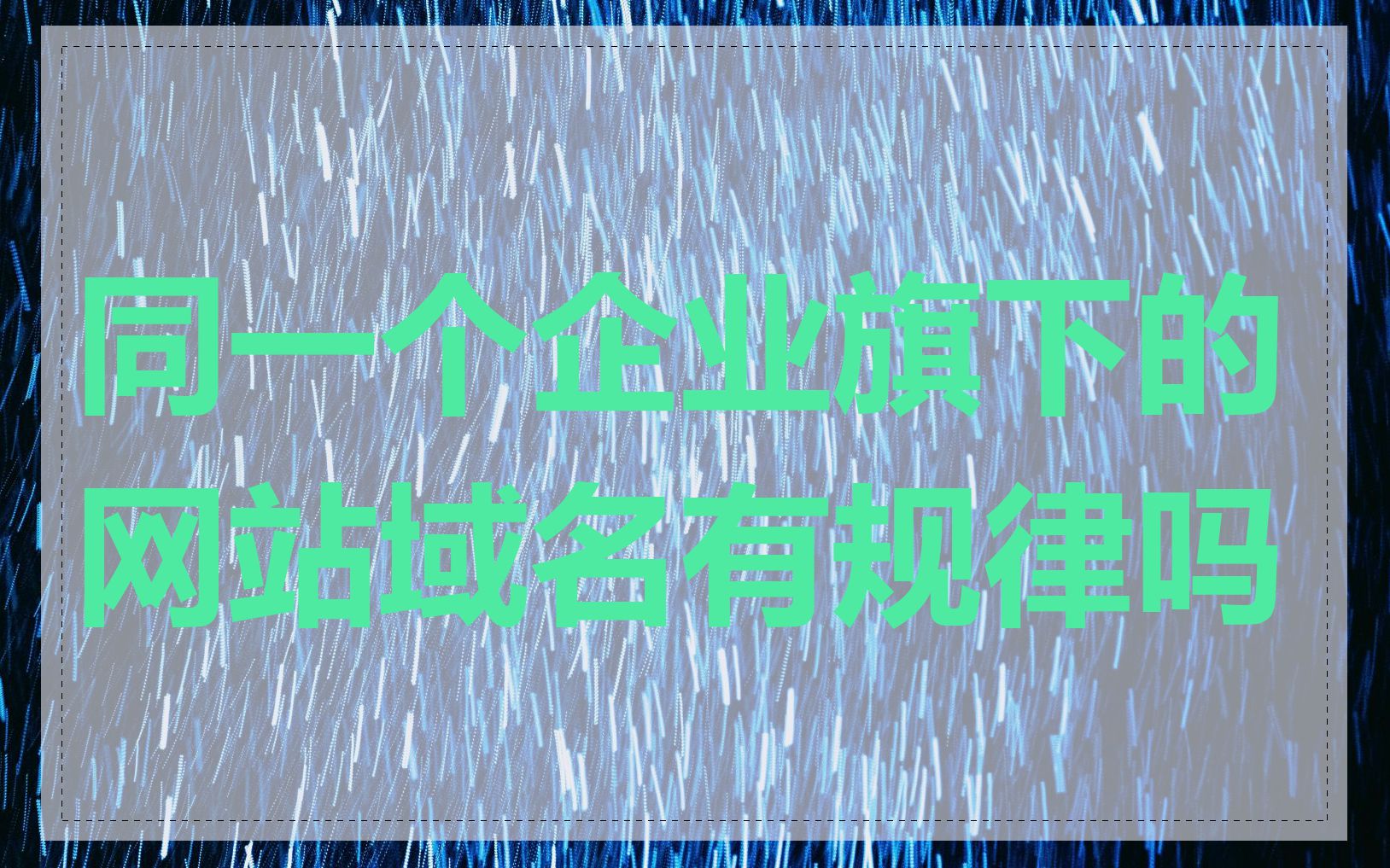 同一个企业旗下的网站域名有规律吗