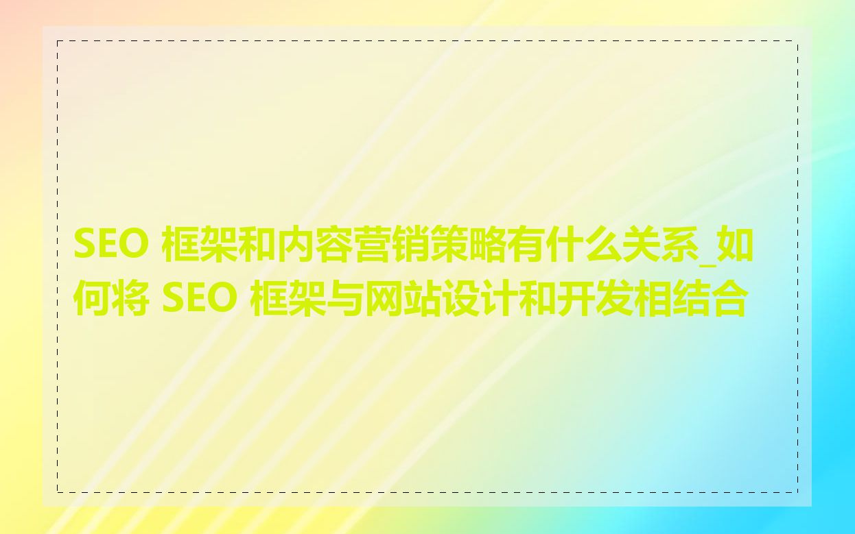 SEO 框架和内容营销策略有什么关系_如何将 SEO 框架与网站设计和开发相结合