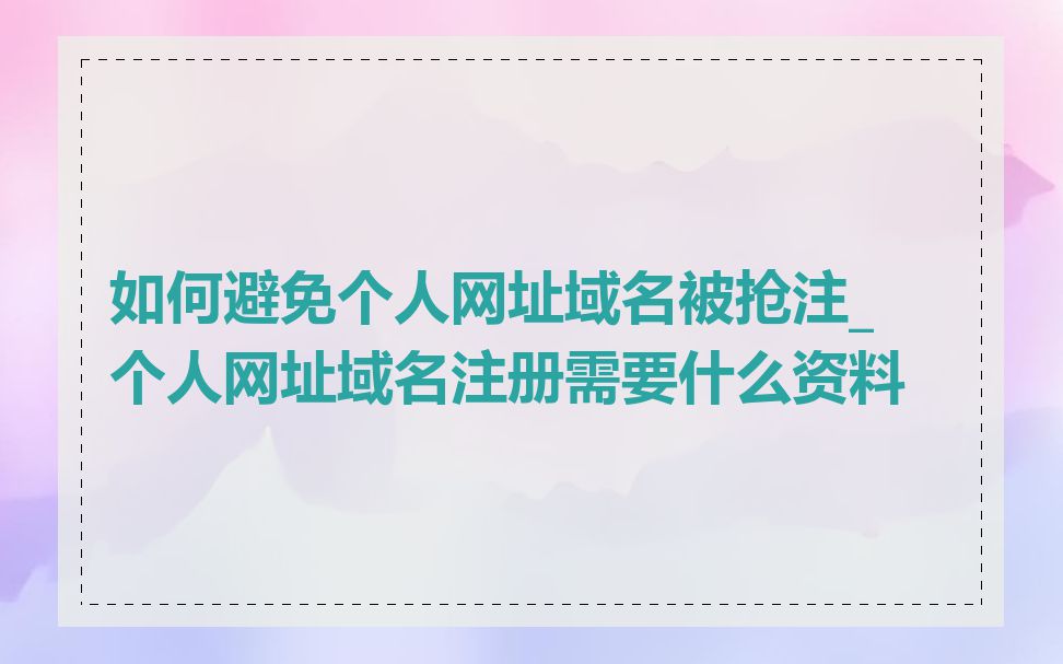 如何避免个人网址域名被抢注_个人网址域名注册需要什么资料