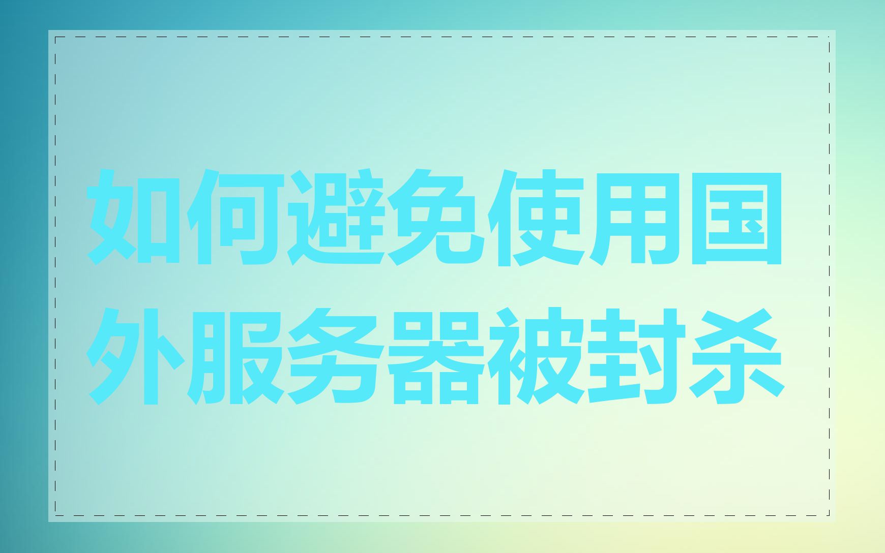 如何避免使用国外服务器被封杀