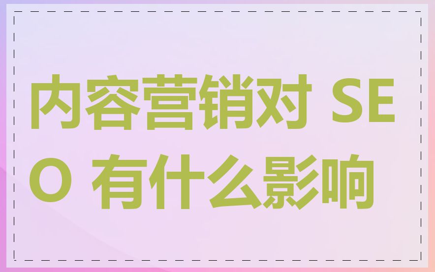 内容营销对 SEO 有什么影响