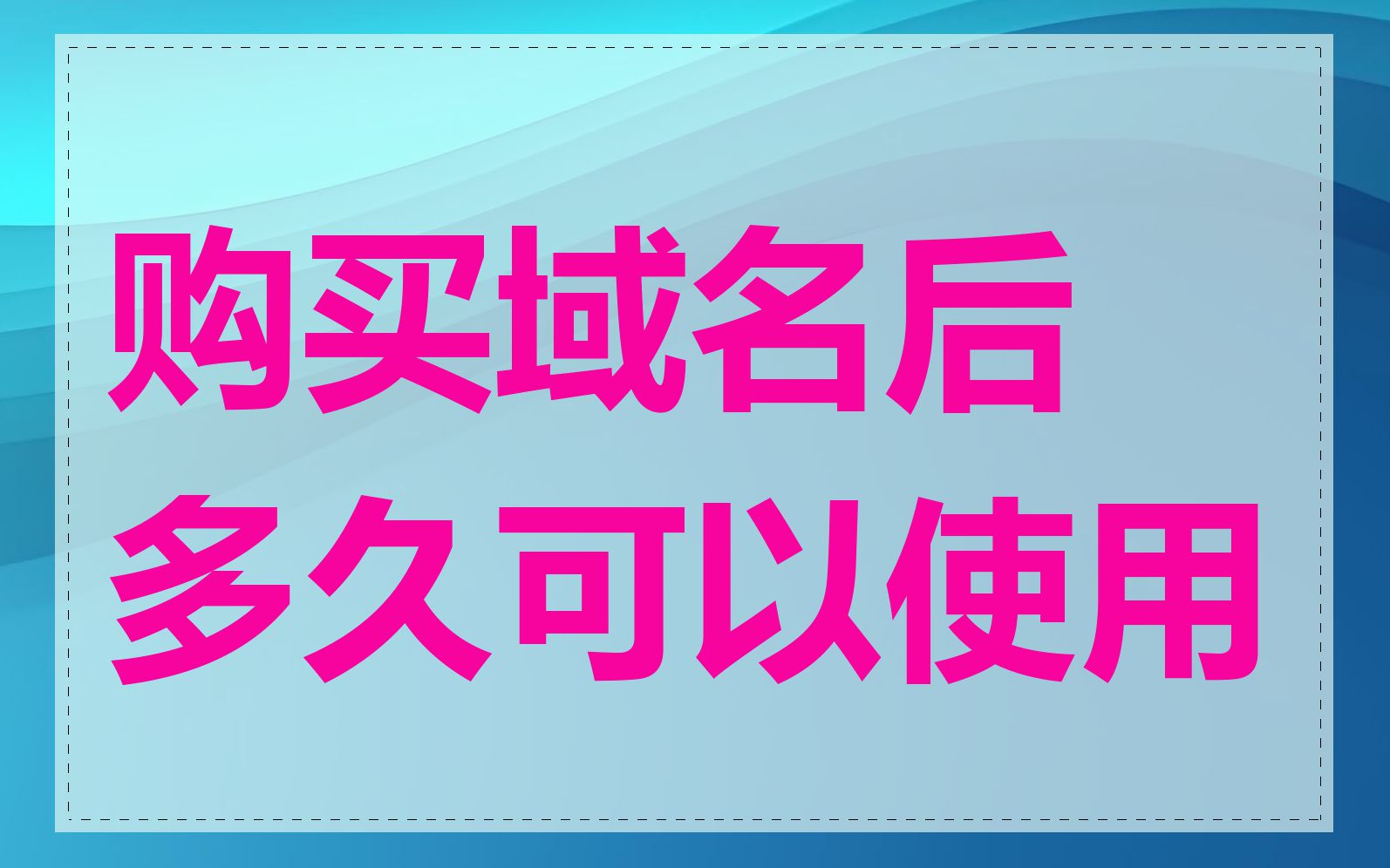 购买域名后多久可以使用