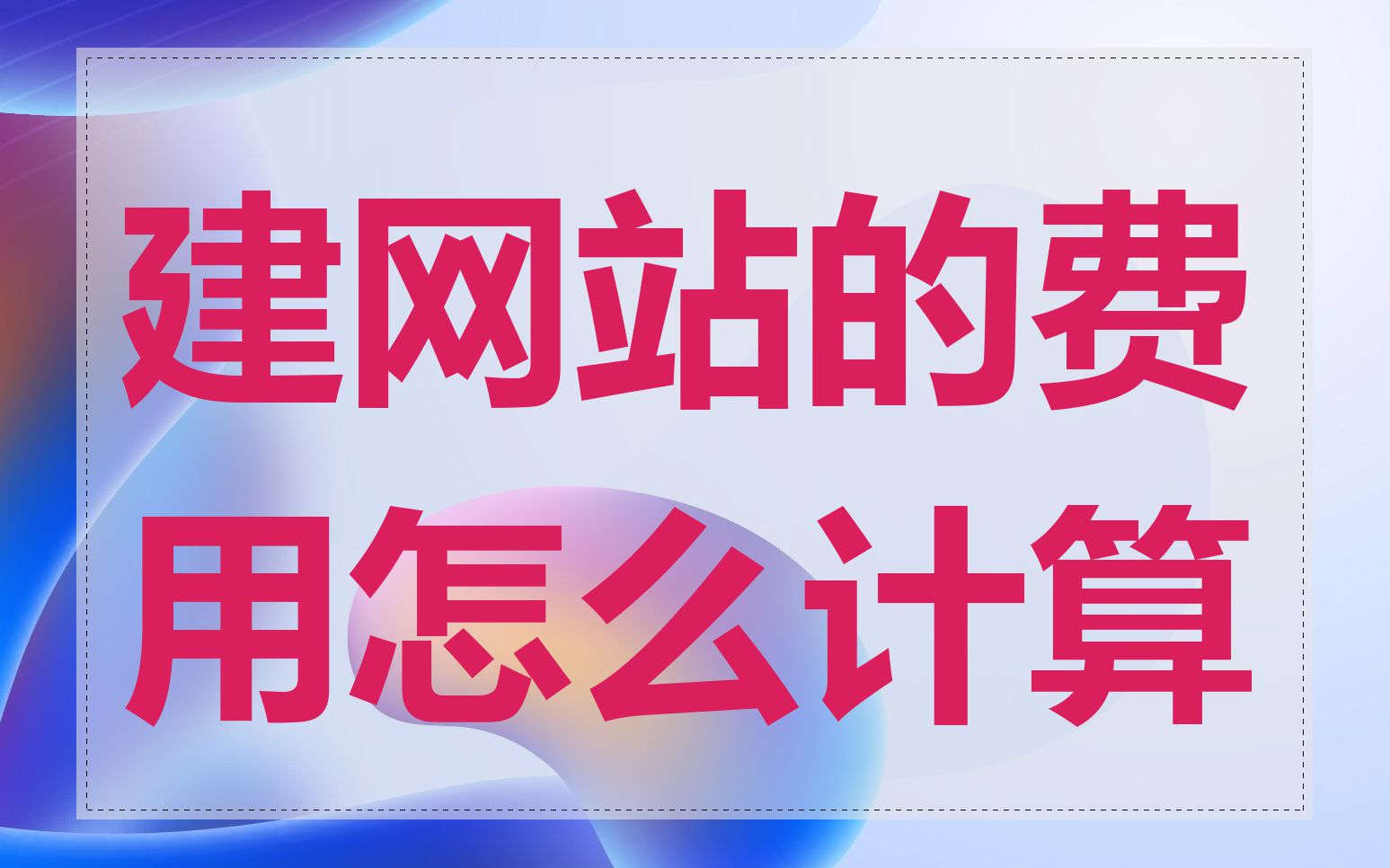 建网站的费用怎么计算