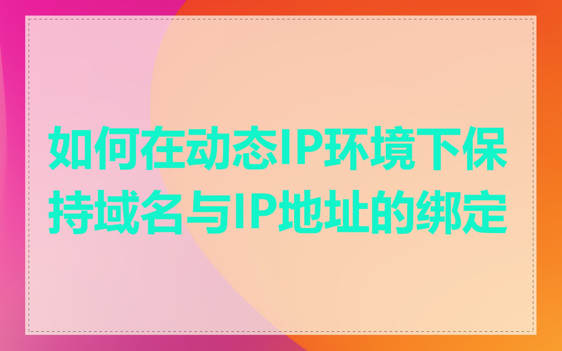 如何在动态IP环境下保持域名与IP地址的绑定