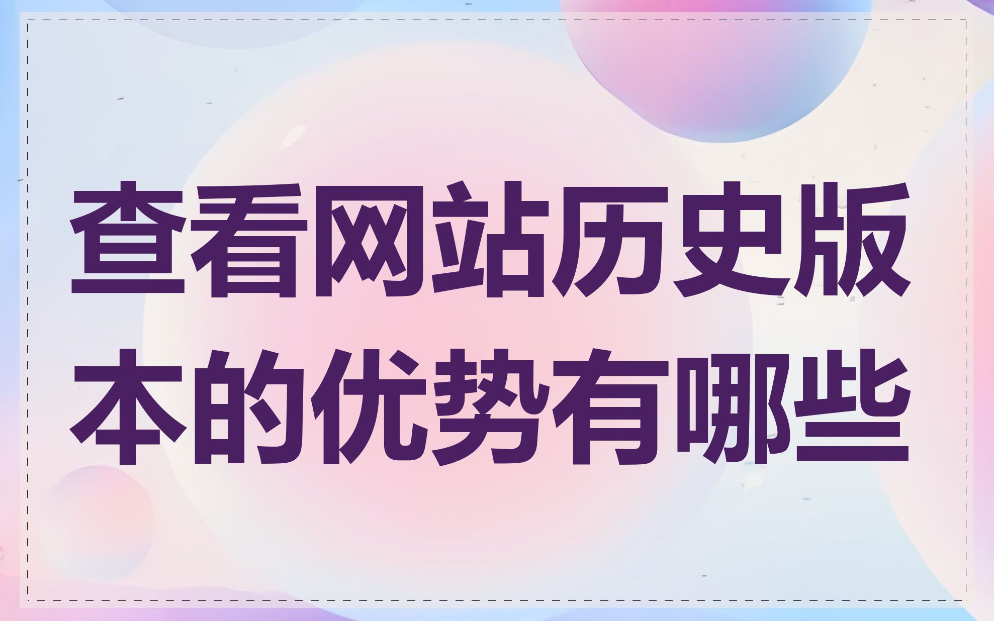 查看网站历史版本的优势有哪些