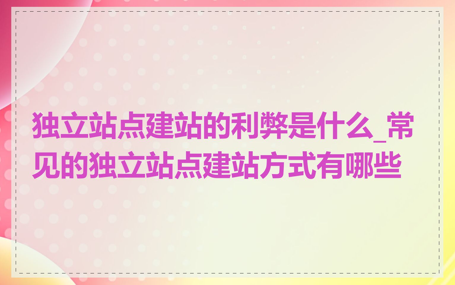 独立站点建站的利弊是什么_常见的独立站点建站方式有哪些