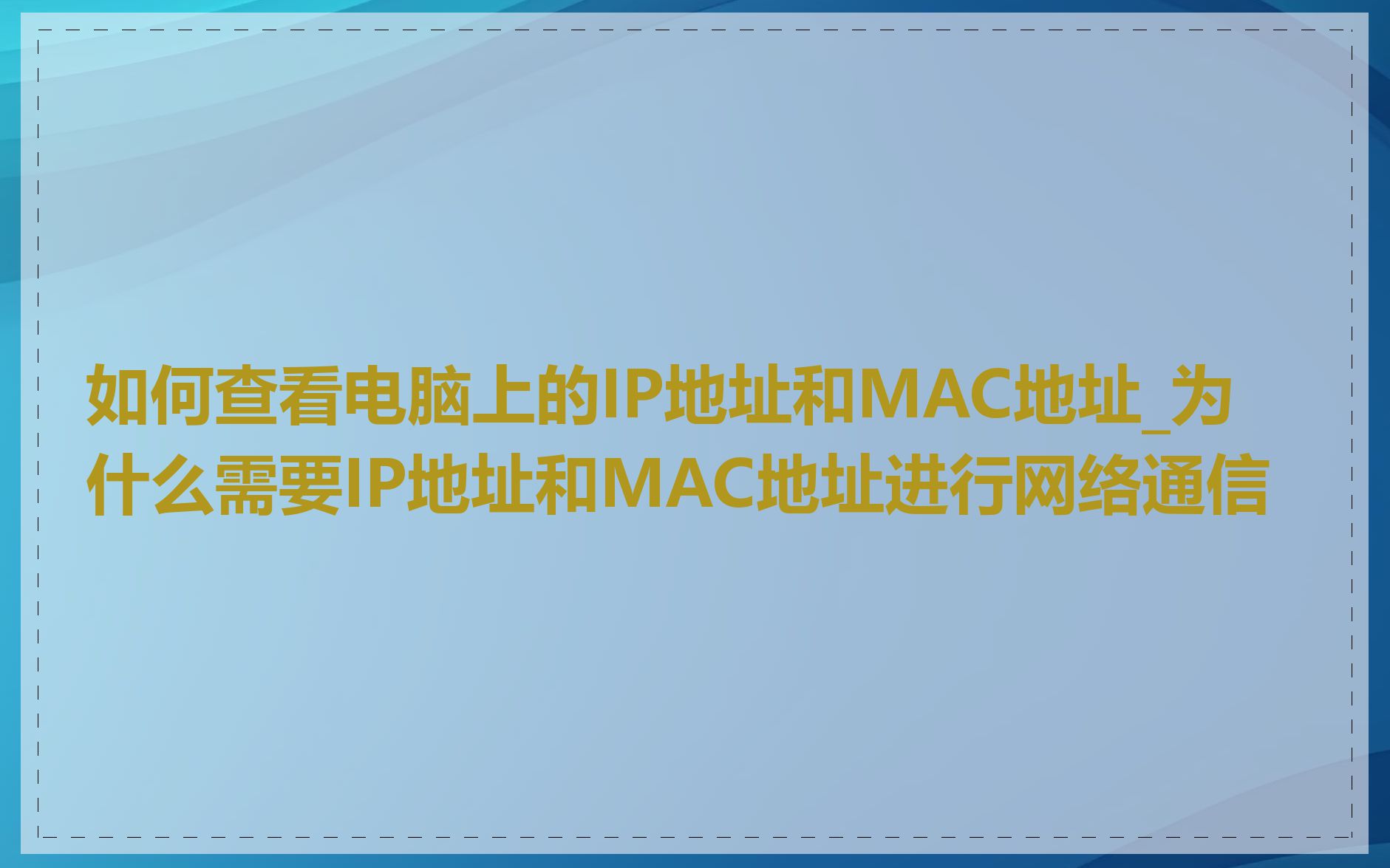 如何查看电脑上的IP地址和MAC地址_为什么需要IP地址和MAC地址进行网络通信