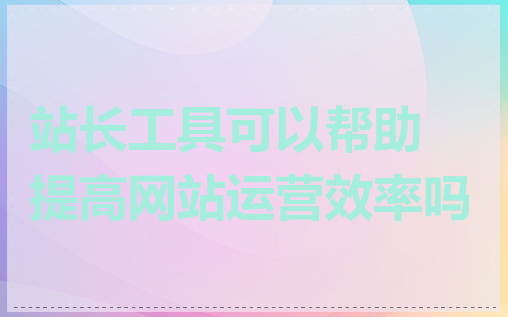 站长工具可以帮助提高网站运营效率吗