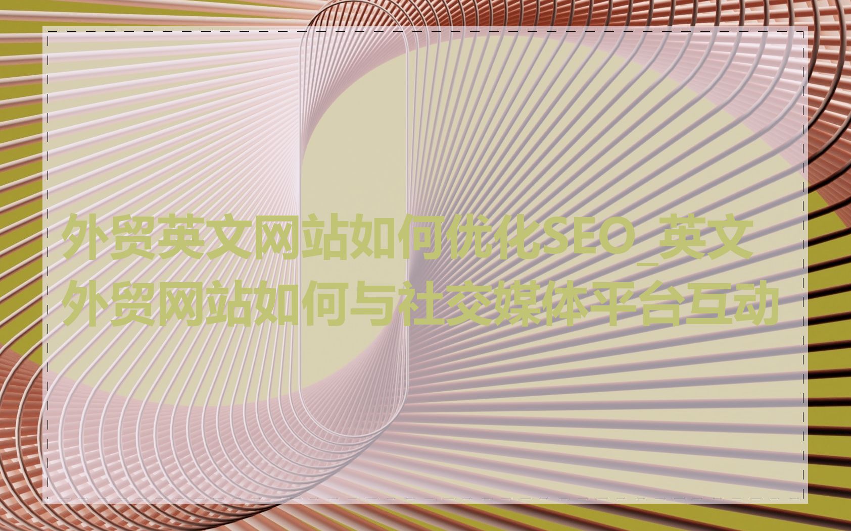 外贸英文网站如何优化SEO_英文外贸网站如何与社交媒体平台互动