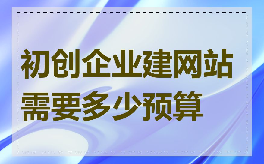 初创企业建网站需要多少预算
