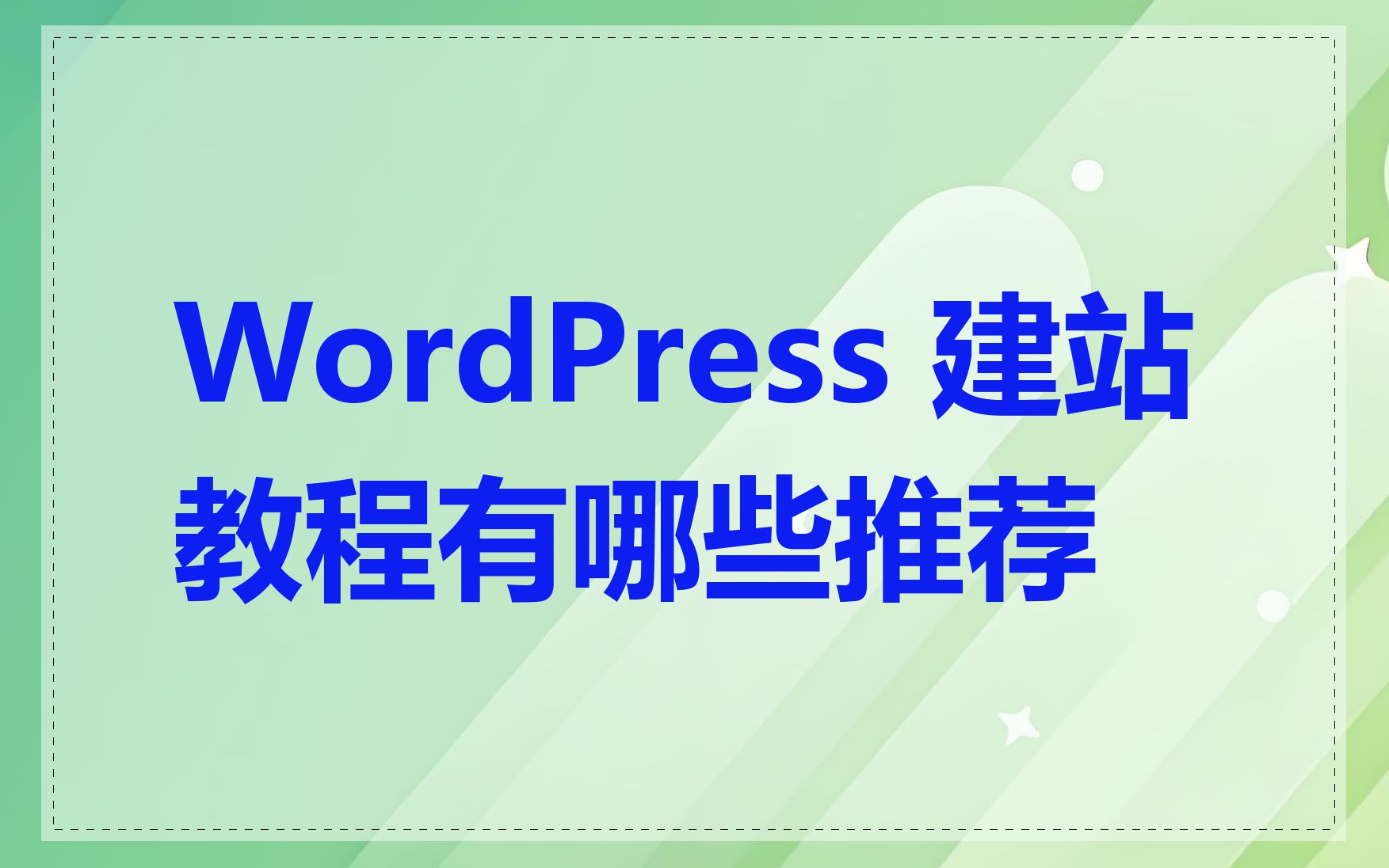 WordPress 建站教程有哪些推荐