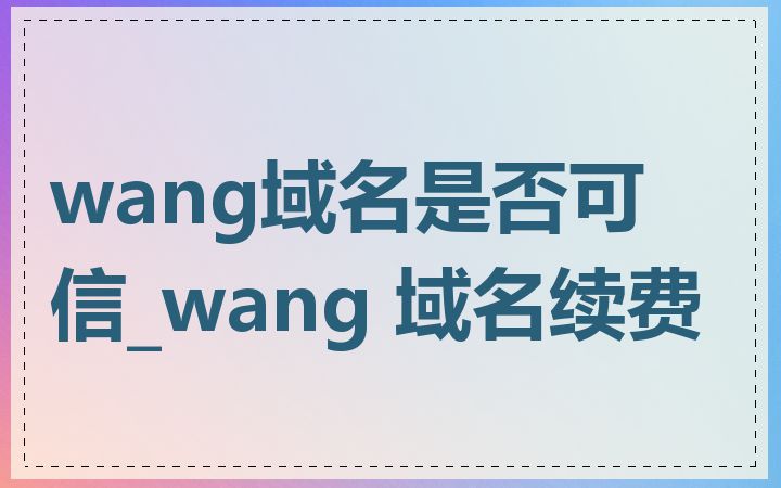 wang域名是否可信_wang 域名续费