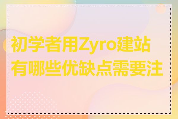 初学者用Zyro建站有哪些优缺点需要注意