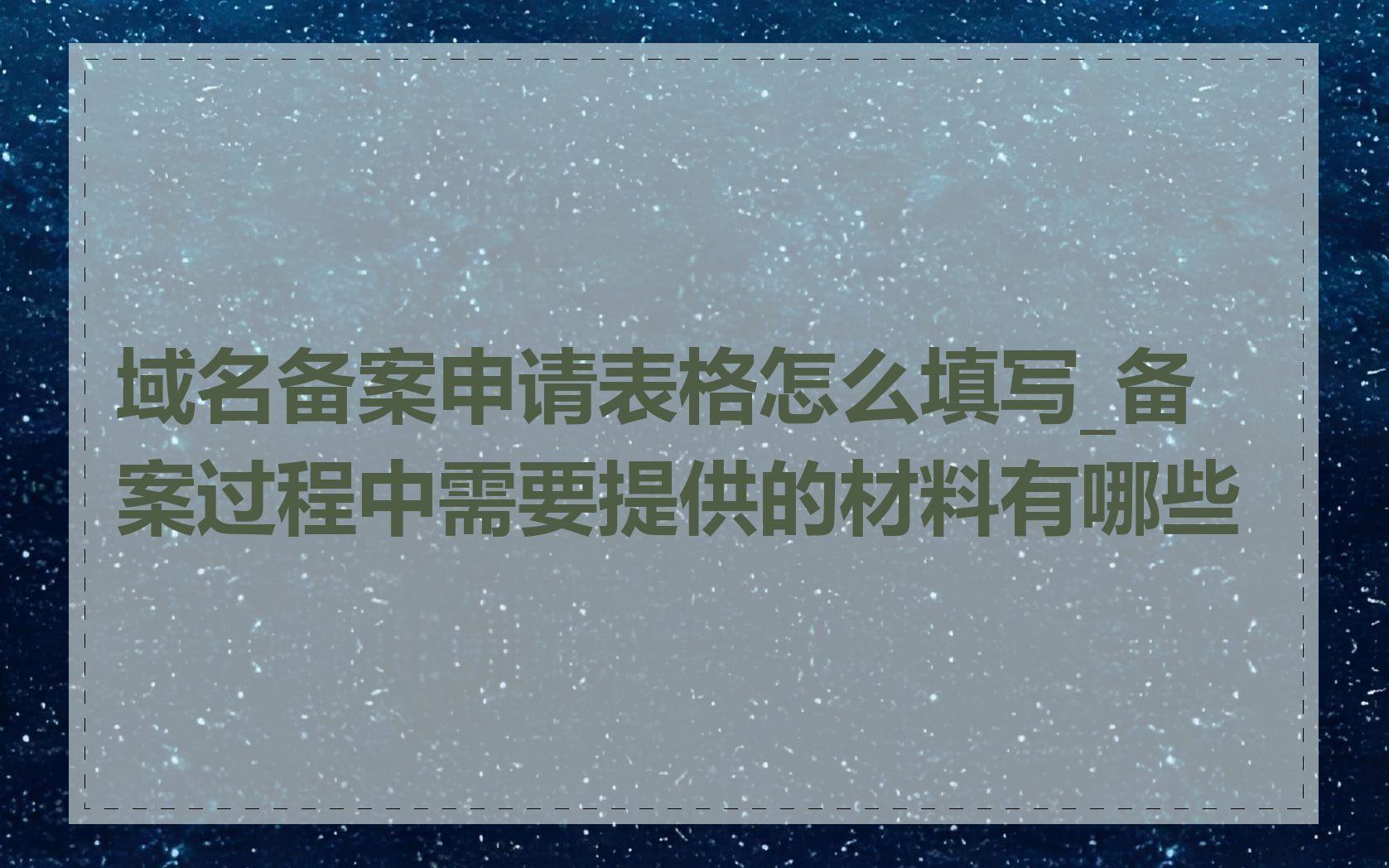域名备案申请表格怎么填写_备案过程中需要提供的材料有哪些