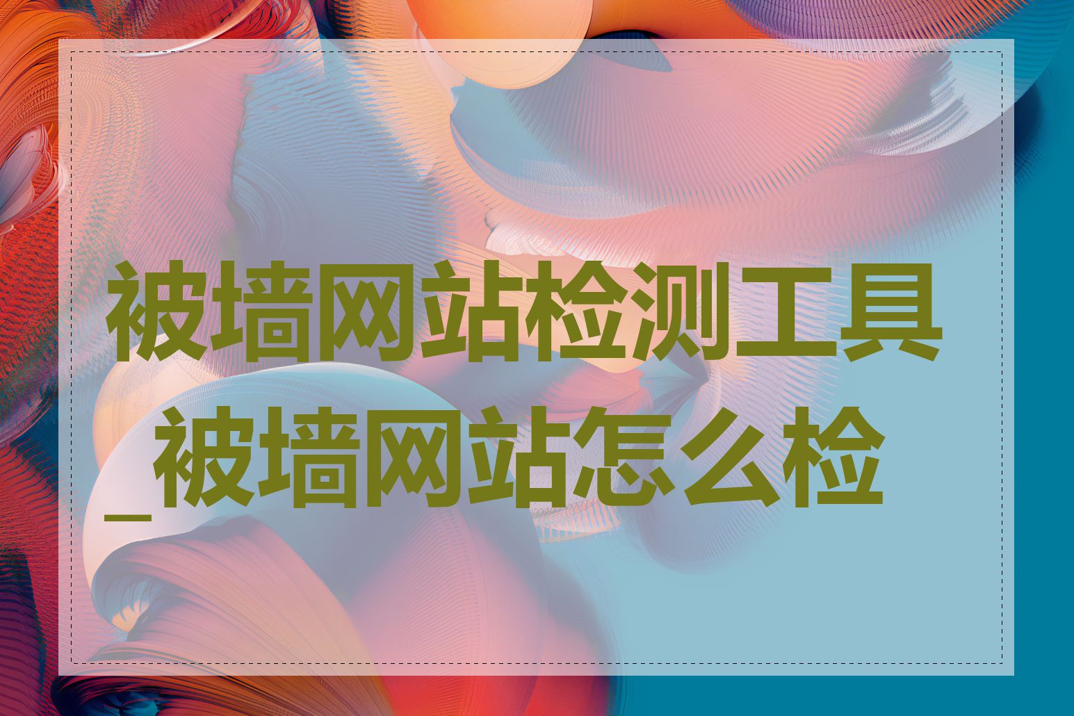 被墙网站检测工具_被墙网站怎么检测