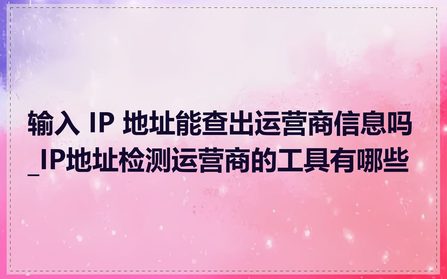 输入 IP 地址能查出运营商信息吗_IP地址检测运营商的工具有哪些