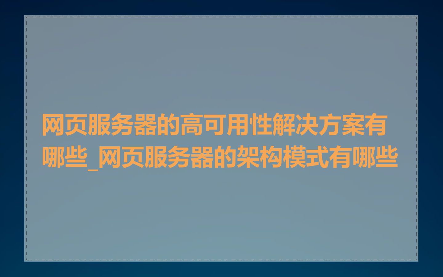 网页服务器的高可用性解决方案有哪些_网页服务器的架构模式有哪些
