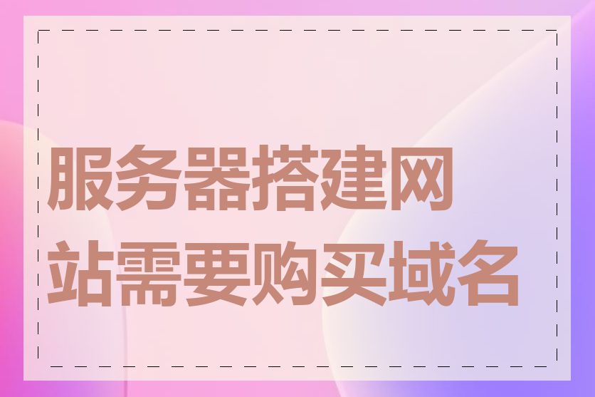 服务器搭建网站需要购买域名吗