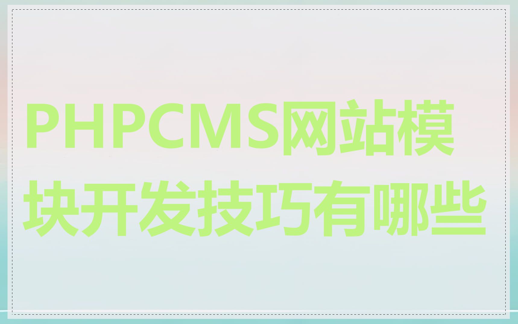 PHPCMS网站模块开发技巧有哪些