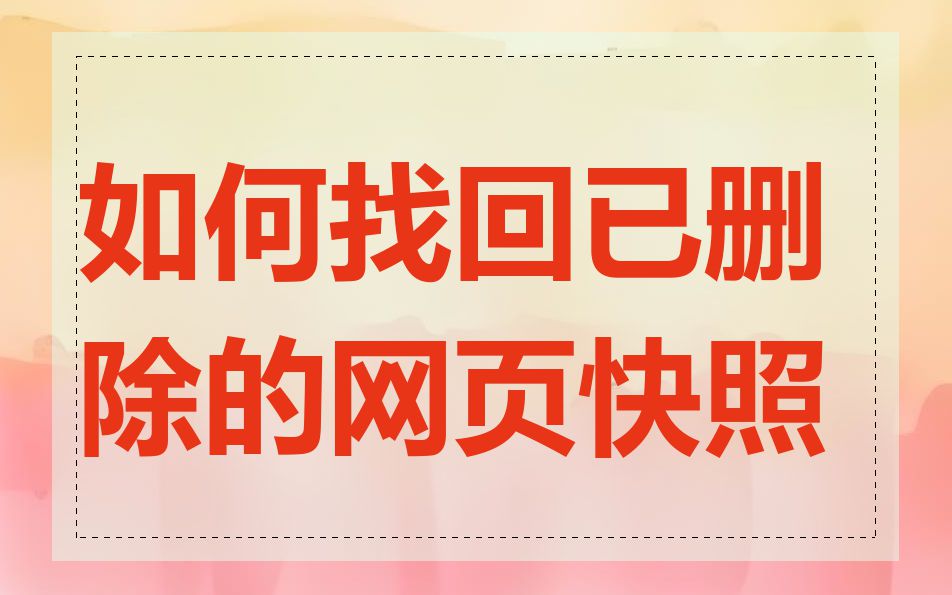 如何找回已删除的网页快照