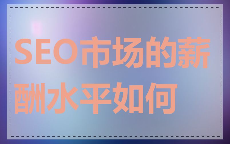 SEO市场的薪酬水平如何