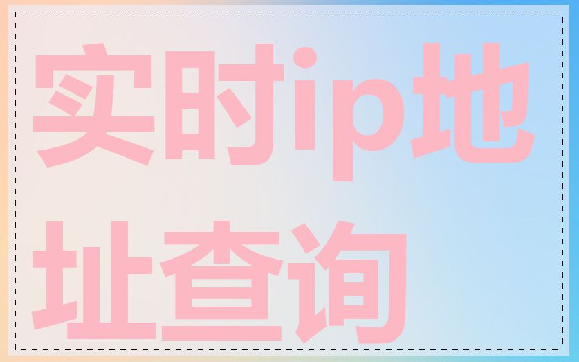 实时ip地址查询