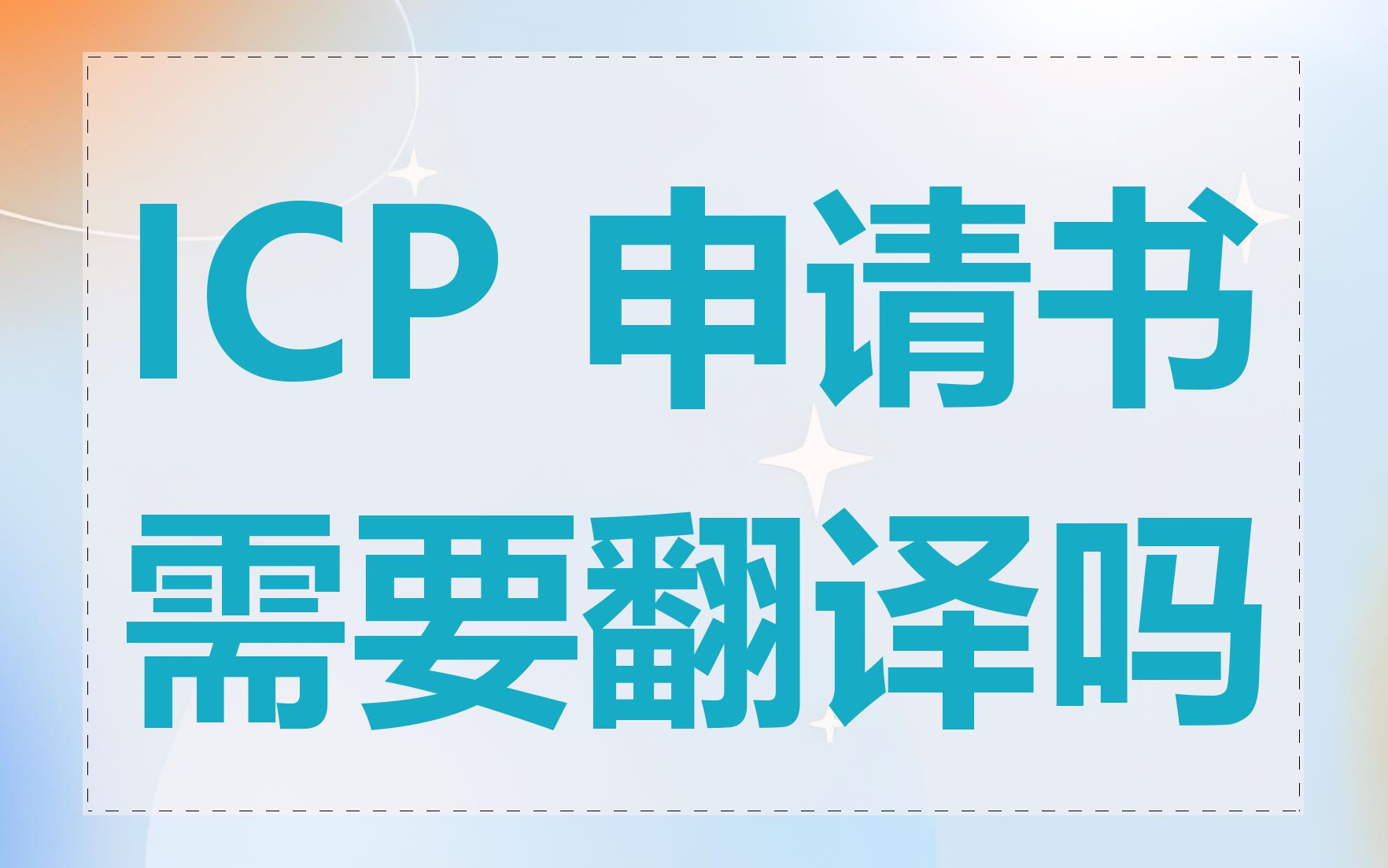ICP 申请书需要翻译吗